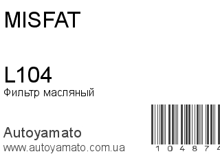 Фильтр масляный L104 (MISFAT)